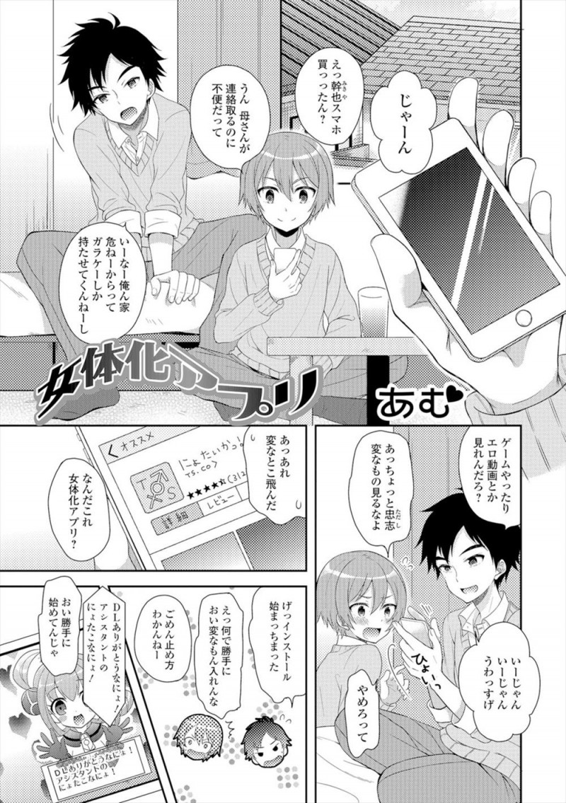 【エロ漫画】女体化アプリで本当に女体化してしまった男子がミッションをクリアしないと元に戻れないらしく友達に処女を奪われるが女の身体でのセックスにハマってしまうｗ