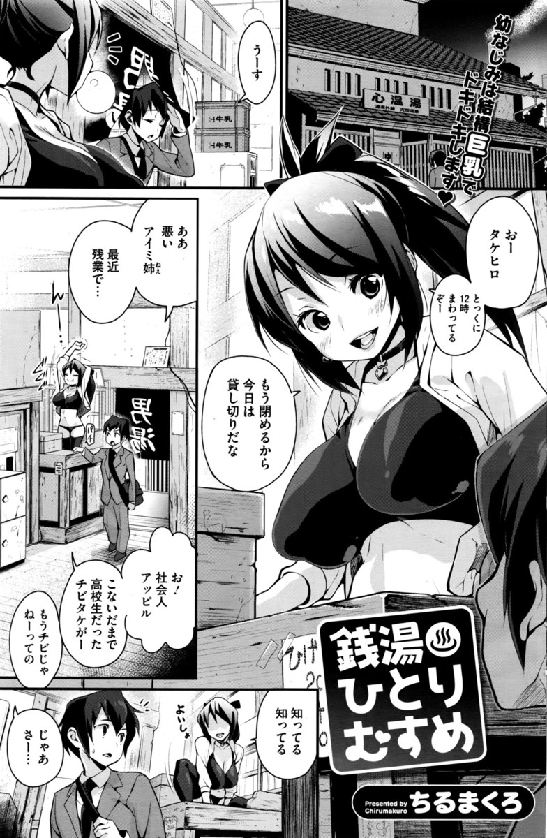 【エロ漫画】近所の銭湯のむすめで年上の巨乳幼なじみが人のちんこを見てガキだとからかってくるので押し倒して生挿入したらまさかの処女で中出しセックスしたった！