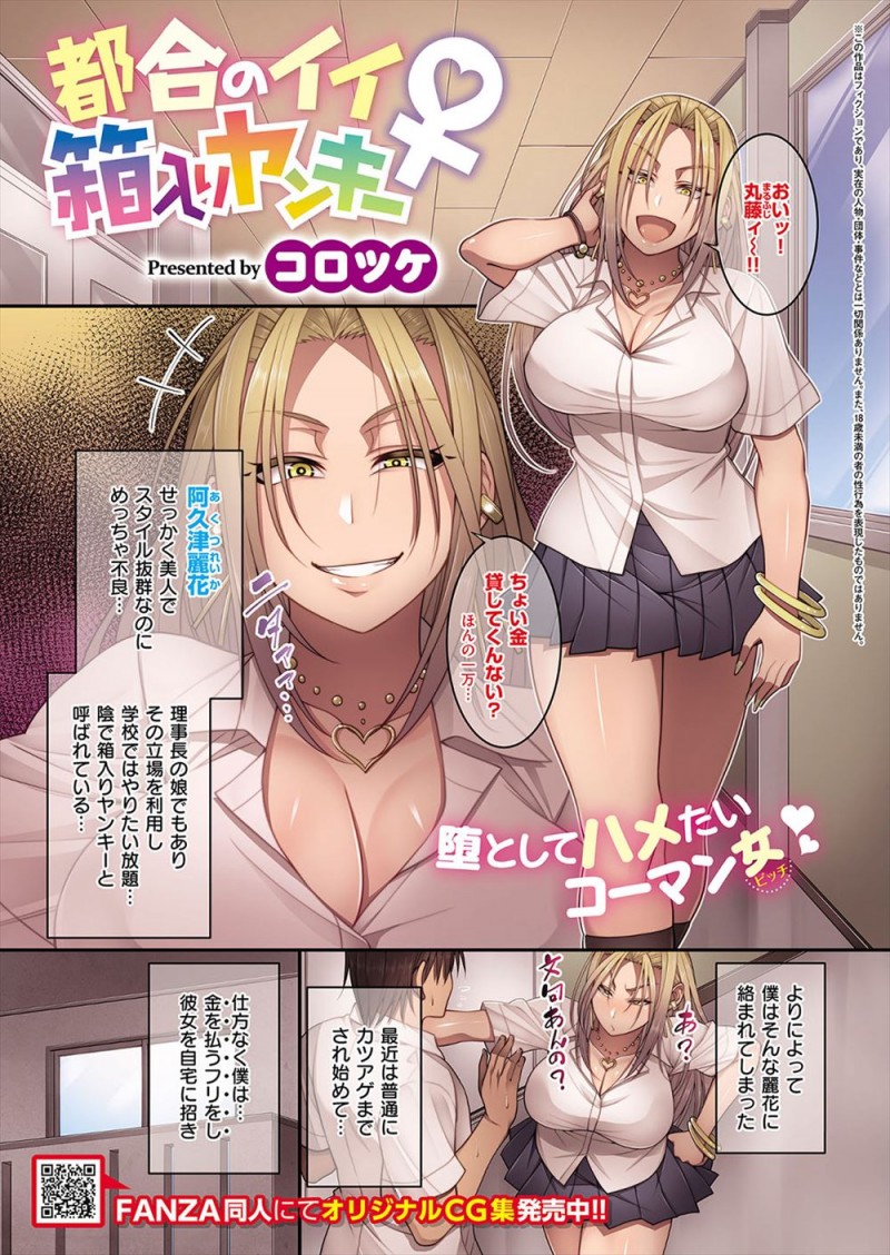【8AN.TOP-エロ漫画】陰で箱入りヤンキーと呼ばれてる美人JKにカツアゲされた男子が金を払うフリして自宅に誘い込みハメ撮りセックスしたらJKが夢中になり男子にメロメロになるｗｗｗ