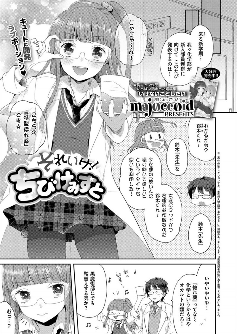 【エロ漫画】化学部のJKが惚れ薬を作って大好きな顧問の先生のちんこに塗ってちんこを弄んでいたら、先生が反撃してきて惚れ薬をおっぱいにぶっかけられ中出しセックスされてしまうｗ