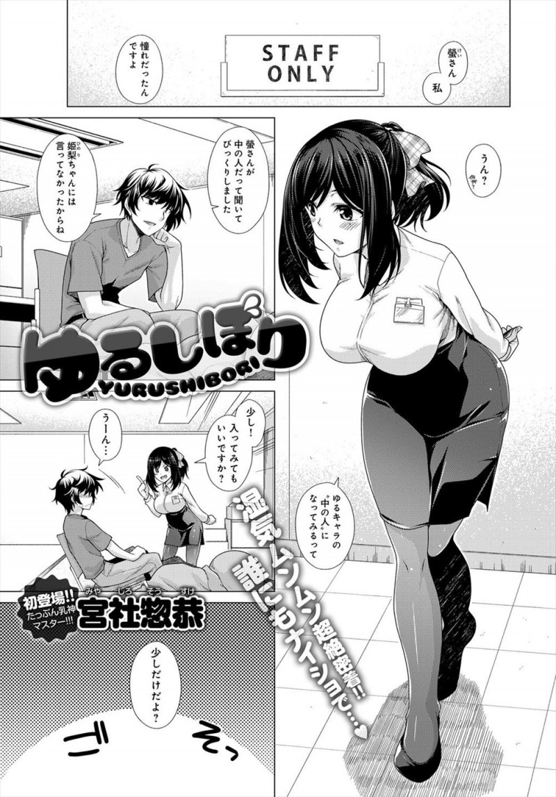 【エロ漫画】きぐるみの中に一緒に入った巨乳美女と密着して柔らかいからだと彼女のにおいで発情した男がステージ上で中出しセックスｗ