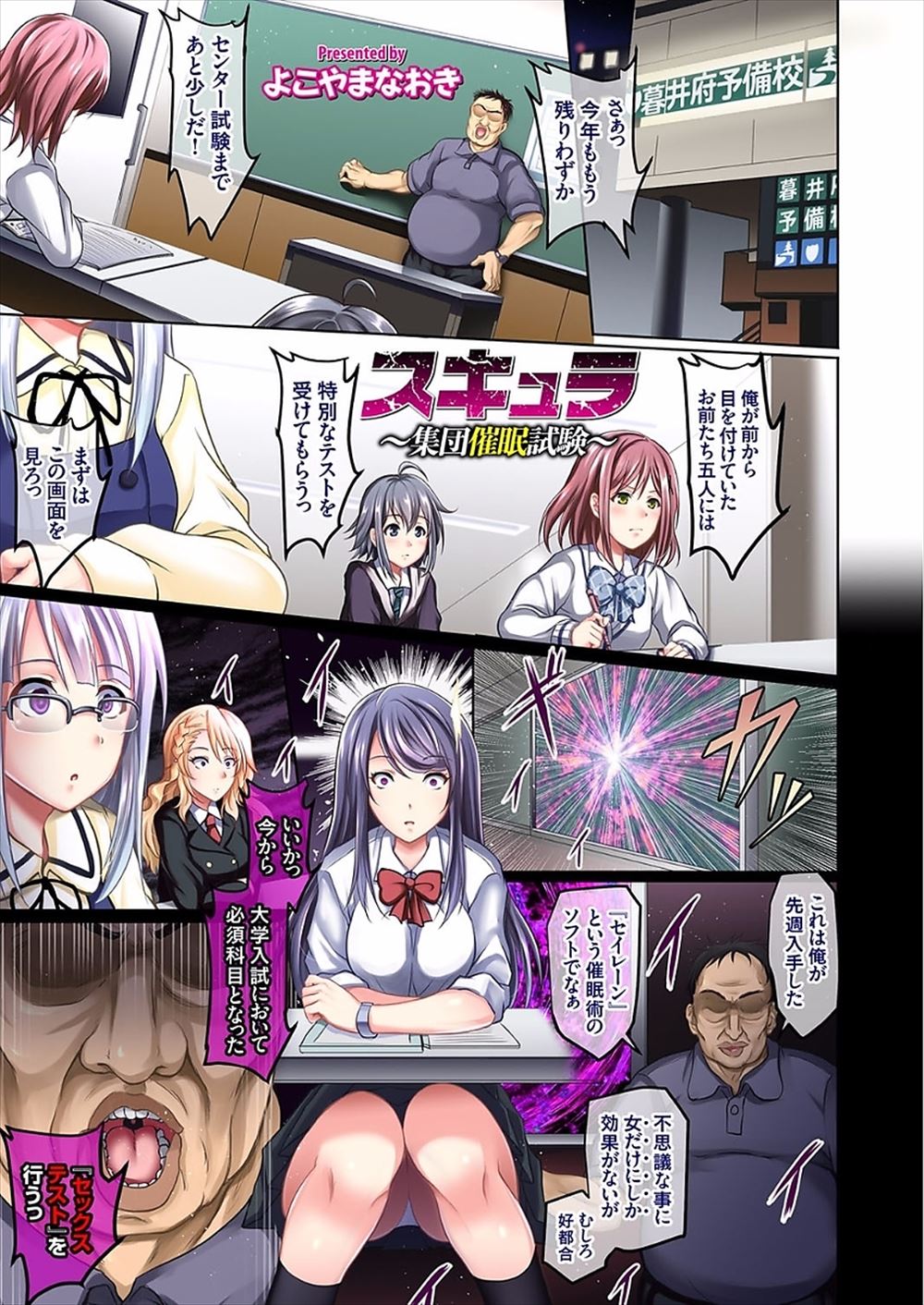 【8AN.TOP-エロ漫画】予備校教師がJKたちに催眠かけてセックステストを強行ｗｗこの日のために溜めておいた濃厚ザー汁を中出ししたりパイズリにイマラチオさせたり全員孕むまでセックステストを続けるｗｗｗ
