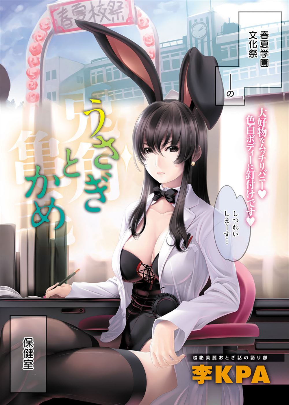 【8AN.TOP-エロ漫画】文化祭に保健室の先生はどうしてるのかと見に行ったらなぜかバニーガール姿になっててくぱぁしたまんこに生ちんぽ挿れ遠慮なくビュルビュル中出ししる男子ｗｗｗ