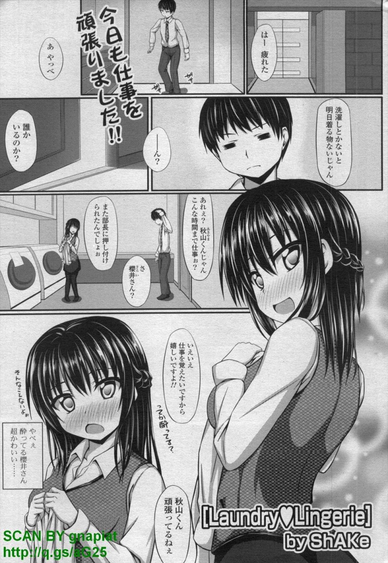 【エロ漫画】コインランドリーであこがれの美人な巨乳先輩と二人きりになり思い切って告白したサラリーマンがいちゃラブ中出しセックスしたった♡