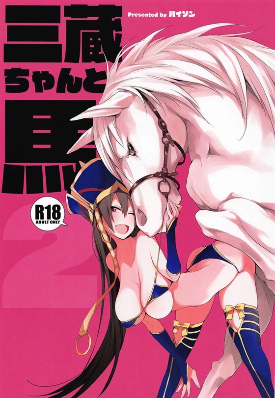 【FGO】三蔵「これ絶対妊娠しちゃう♡」三蔵ちゃんが馬チンポに大量中出しされてヨがっちゃう！【エロ漫画同人誌】【茶花下载区】