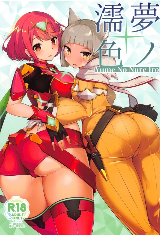 【ゼノブレ2】ニア「いく♡いくいくいくいっちゃう!!♡これ…やばい…イくの止まんない…♡」ホムラとニアがレックスに夜這いして迫ってたっぷり3Pセックス！【エロ漫画同人誌】【茶花下载区】