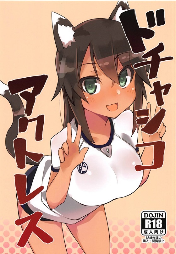 【アリス・ギア・アイギス】シタラ「もー♥おっぱいでこらしめてやる♥」体操着ネコミミテイルのシタラとちゅーしておっぱい揉んでパイズリしてもらってイチャイチャ着衣セックス！【エロ漫画同人誌】【茶花下载区】
