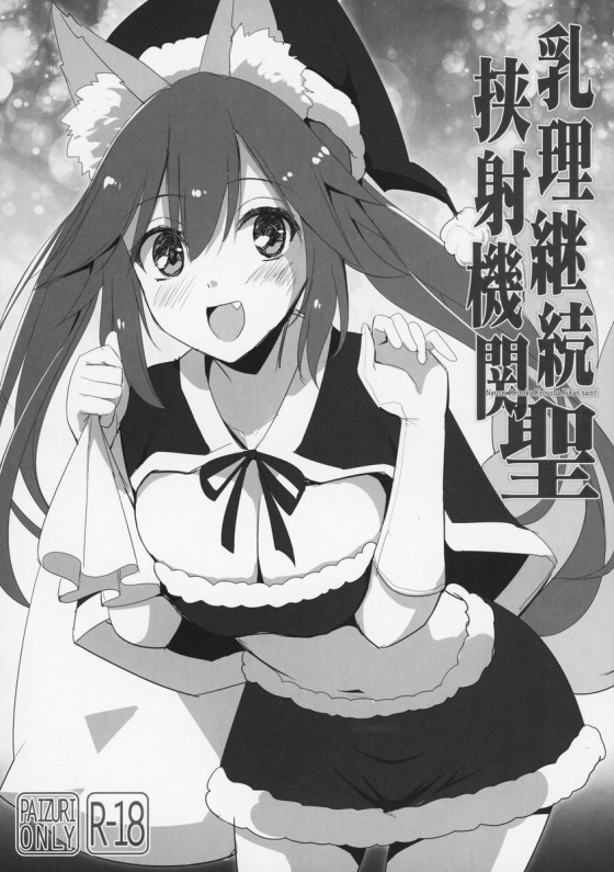 【FGO】アルテラ「ん…？ 射精そうかマスター、好きなだけ出すといい♥」サンタの玉藻とアルテラにパイズリご奉仕してもらっちゃう！【エロ漫画同人誌】【茶花下载区】