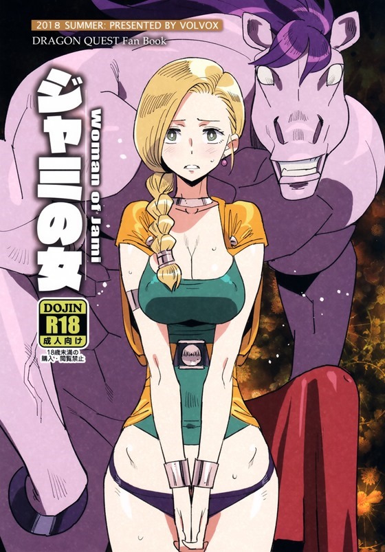 【ドラクエ】ビアンカ「まって、お腹がっ…んはッ、はッ、ひッ」ビアンカがジャミのデカチンポでたっぷり調教レイプされちゃう！【エロ漫画同人誌】【茶花下载区】