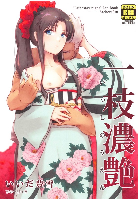 【Fate】凛「…アーチャーのえっち…♥」アーチャーが着物姿の凛の着替えを手伝ってそのままイチャイチャセックス！【エロ漫画同人誌】【茶花下载区】