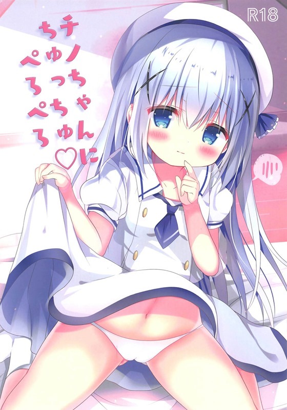 【ごちうさ】チノ「…っ♥変な声でちゃいます…！♥」ラビットハウスのポイントを貯めてチノちゃんにHなサービスしてもらっちゃう！【エロ漫画同人誌】【茶花下载区】
