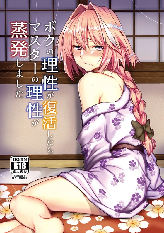 【FGO】アストルフォ「今日はい――っぱい、たのしもうね♥」アストルフォと温泉に行ってイチャイチャエッチしまくっちゃう！【エロ漫画同人誌】【茶花下载区】