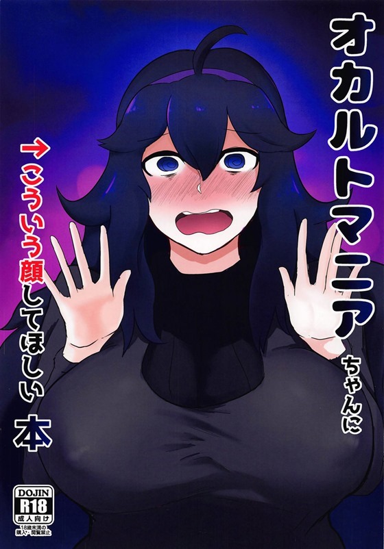 【ポケモン】オカルトマニア「おっ、おくっ♡す、すきぃ…♡」オカルトマニアを口車に乗せてチンポしゃぶらせてパイズリしてもらって中出しセックス！【エロ漫画同人誌】【茶花下载区】